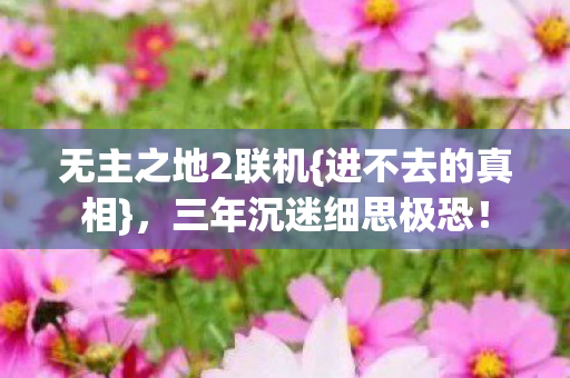 三年沉迷细思极恐图片