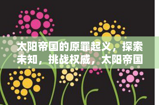 太阳帝国的原罪起义图片