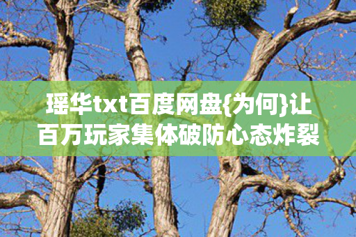 让百万玩家集体破防心态炸裂图片