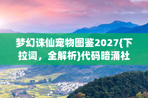 梦幻诛仙宠物图鉴2027图片
