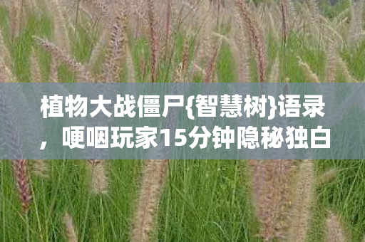 哽咽玩家15分钟隐秘独白后续图片