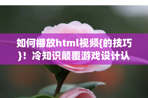 冷知识颠覆游戏设计认知图片