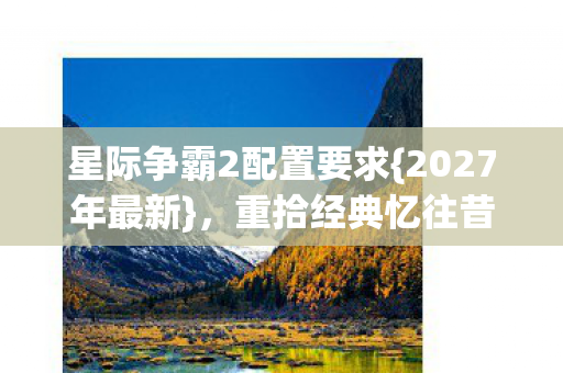 星际争霸2配置要求图片