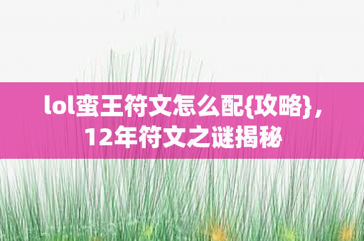 lol蛮王符文怎么配图片