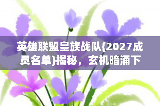 英雄联盟皇族战队图片