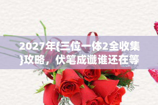 三位一体2全收集图片