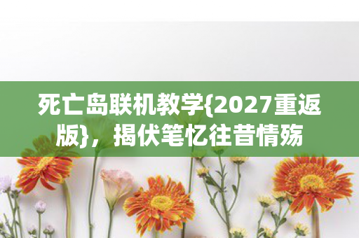 揭伏笔忆往昔情殇图片
