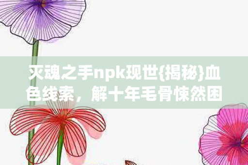 灭魂之手npk现世图片