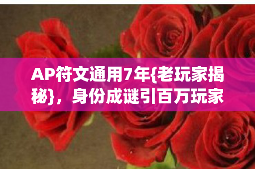 身份成谜引百万玩家共鸣图片