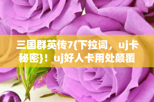 uj好人卡用处颠覆十年认知图片