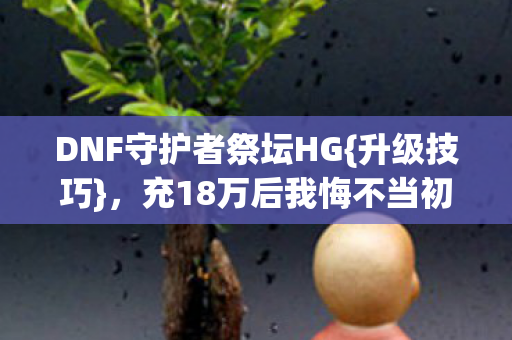 DNF守护者祭坛HG图片