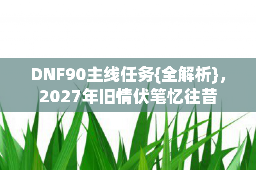 2027年旧情伏笔忆往昔图片