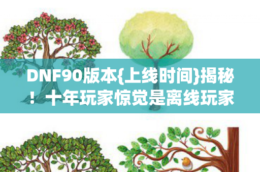 十年玩家惊觉是离线玩家图片
