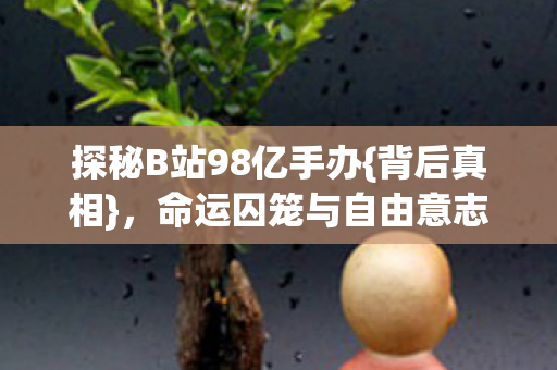 命运囚笼与自由意志之争图片