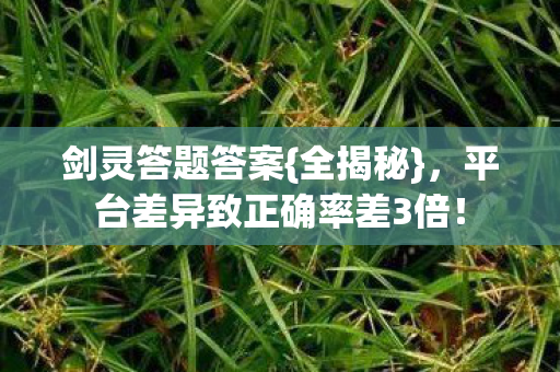 平台差异致正确率差3倍图片
