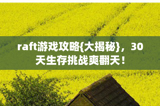 30天生存挑战爽翻天图片