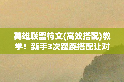 新手3次蹊跷搭配让对手胆寒图片