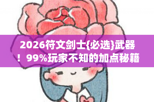 玩家不知的加点秘籍图片