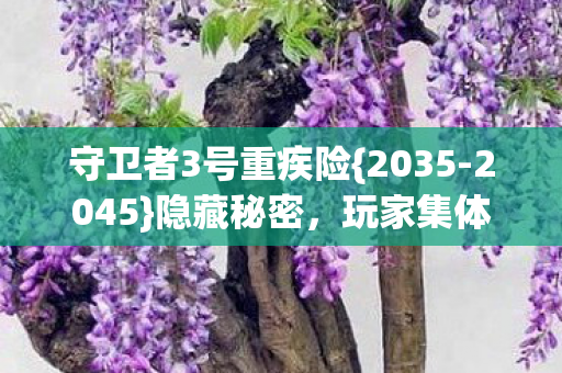 守卫者3号重疾险图片
