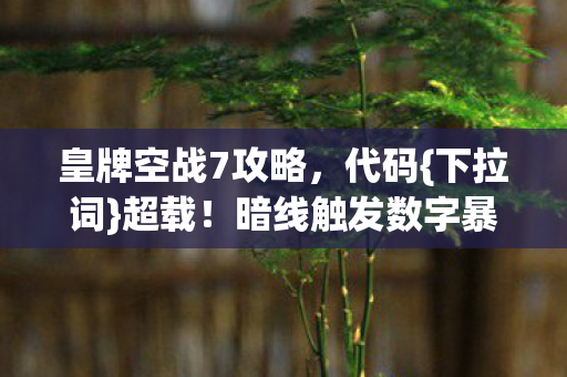 暗线触发数字暴动图片