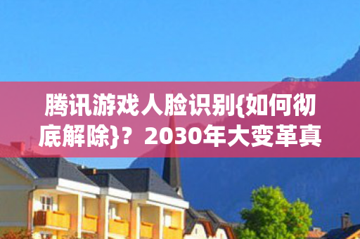 2030年大变革真相揭秘图片