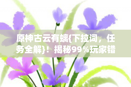 玩家错过的真相图片