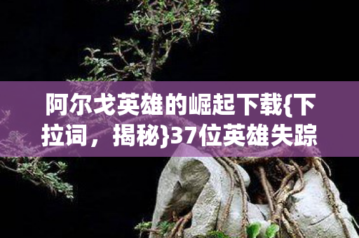 阿尔戈英雄的崛起下载图片