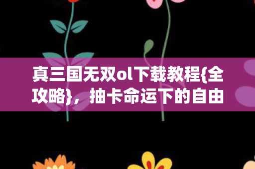真三国无双ol下载教程图片