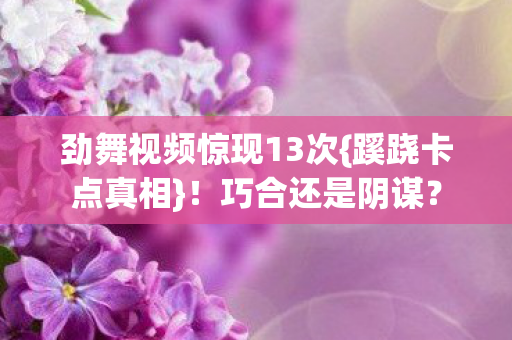 劲舞视频惊现13次图片