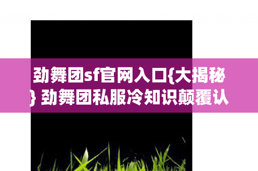 劲舞团私服冷知识颠覆认知图片