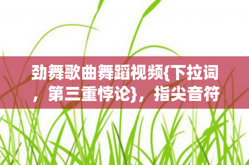劲舞歌曲舞蹈视频图片