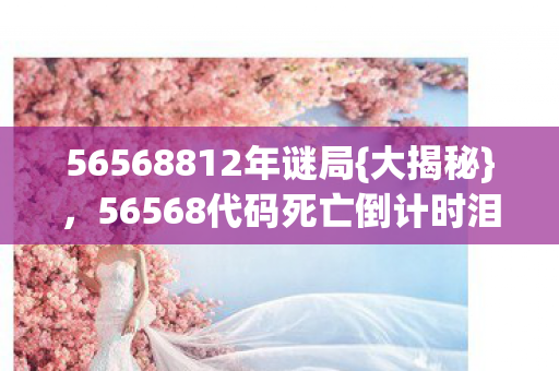 56568代码死亡倒计时泪目图片