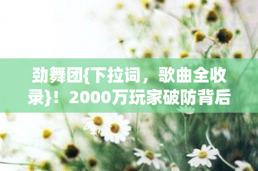 2000万玩家破防背后的神秘人数图片