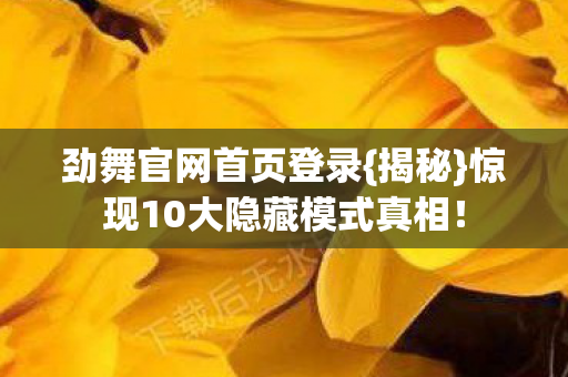 惊现10大隐藏模式真相图片