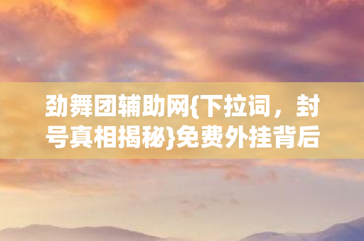 免费外挂背后的秘密图片