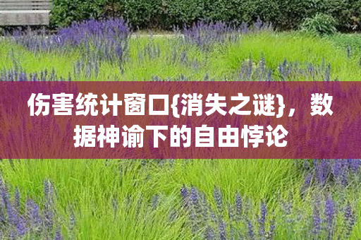 数据神谕下的自由悖论图片