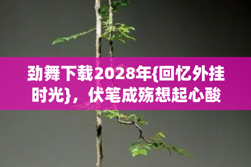 劲舞下载2028年图片