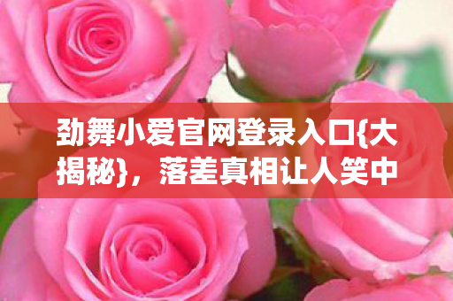 劲舞小爱官网登录入口图片