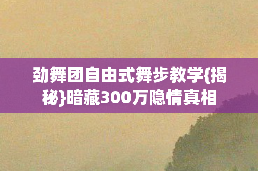 劲舞团自由式舞步教学图片