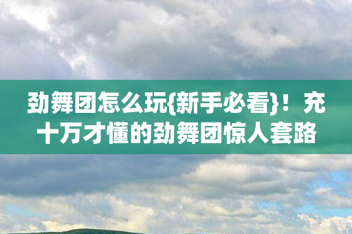 充十万才懂的劲舞团惊人套路图片
