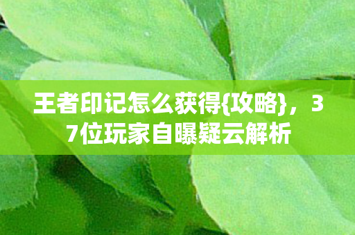 37位玩家自曝疑云解析图片