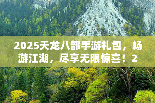 2025天龙八部手游礼包图片