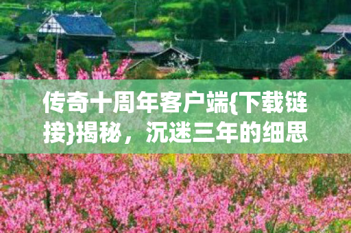 沉迷三年的细思极恐图片