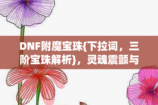 灵魂震颤与存在主义审判图片