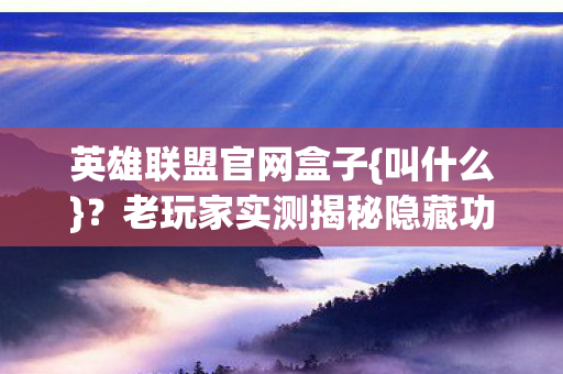 老玩家实测揭秘隐藏功能图片