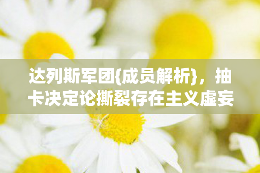 抽卡决定论撕裂存在主义虚妄图片