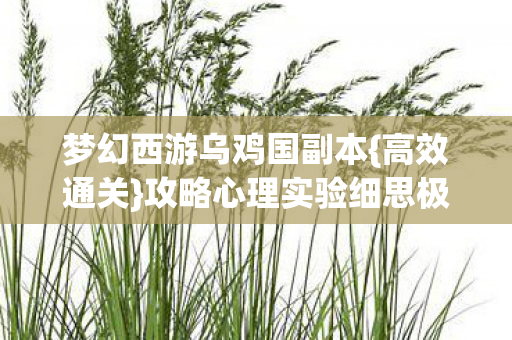 攻略心理实验细思极恐图片