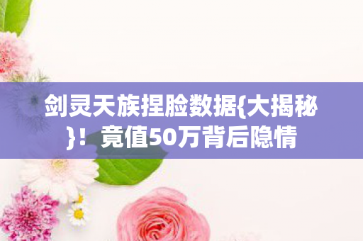 竟值50万背后隐情图片