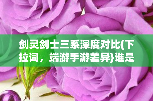 剑灵剑士三系深度对比图片