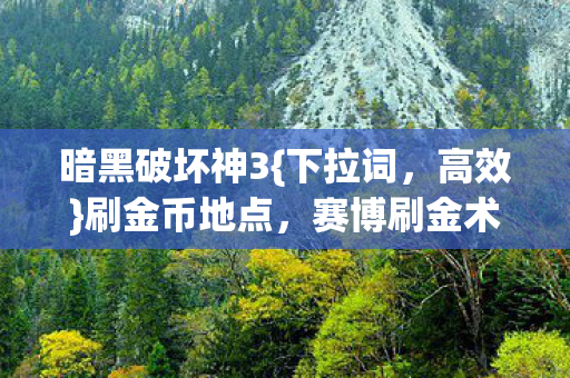 赛博刷金术大揭秘图片